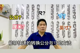 学裁剪寸与公分之间不会转换？老裁缝教你不用计算也能快速转换法