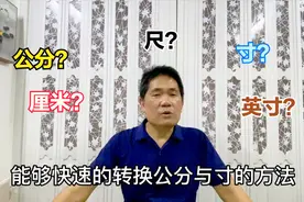 学裁剪寸与公分之间不会转换？老裁缝教你不用计算也能快速转换法视频封面