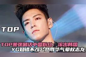 TOP嚣张喊话中国粉丝：滚出韩国，YG还公然辱华气的权志龙肝肺疼视频封面