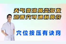 天气变凉鼻炎多发，迎香穴可通利鼻窍，缓解鼻塞流涕，按压有诀窍视频封面