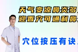 天气变凉鼻炎多发，迎香穴可通利鼻窍，缓解鼻塞流涕，按压有诀窍视频封面