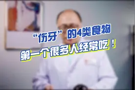 四种伤牙的食物，你爱吃吗？视频封面