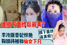 给老外看古装女神，谁摘下面纱后最美？李沁香妃摘下面纱惊艳众人视频封面