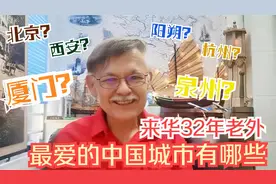 听来华32年老外讲他最爱的中国城市！老外都爱中国的哪些方面？