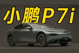 小鹏 P7i 静态体验！你管这叫中期改款？！视频封面