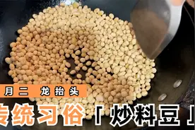 二月二，龙抬头！根据传统习俗，要吃料豆，教大家炒料豆！视频封面