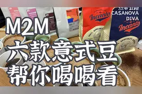 M2M热销意式豆六款到底该怎么选？？？