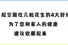 早起空腹吃几粒花生的4大好处，为家人收藏起来吧视频封面