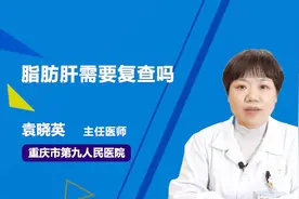 脂肪肝需要复查吗？听听医生怎么说