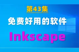 43.正版免费的矢量图形编辑软件Inkscape，我用来制作高清简谱