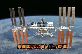 美国国际空间站工作原理视频封面