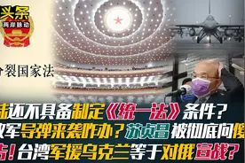 大陆无"统一法"条件 来导弹咋办?苏贞昌傻了 台军援乌＝对俄宣战?视频封面