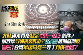 大陆无"统一法"条件 来导弹咋办?苏贞昌傻了 台军援乌＝对俄宣战?视频封面