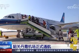广东：韶关丹霞机场正式通航视频封面
