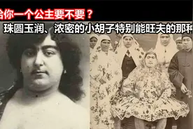 送给你一个公主要不要？珠圆玉润、小胡子特别能旺夫的那种视频封面