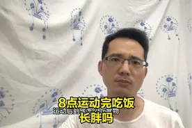 晚上运动后8点多了，再吃晚饭，怕长胖？晚饭怎么吃视频封面