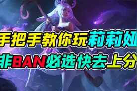 手把手教你玩含羞蓓蕾莉莉娅，非BAN必选，快拿去上分视频封面