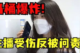 马桶爆炸伤及美女主播，物业置之不理，还反向主播索求修理费！视频封面