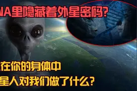 DNA里隐藏着外星密码？就在你的身体中，外星人对我们做了什么？视频封面