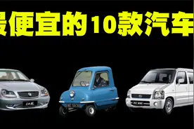 最便宜的10款汽车排行榜，本人座驾仅1300元，你的座驾多少钱呢？视频封面