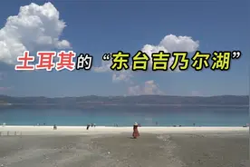 中国小伙来到土耳其的“东台吉乃尔湖”，这里湖水清澈，还有小鱼视频封面