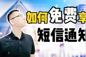 银行卡的短信通知要开吗？一个小技巧！享受到免费的存取款通知视频封面