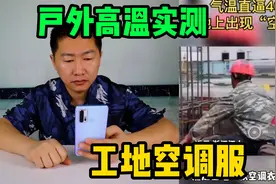 打假测评空调服，户外40度高温模拟工地工作实测，效果相差这么大视频封面