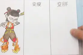 如果哪吒变瘦和变胖身材，会那样可爱么？用一幅趣味漫画告诉你视频封面