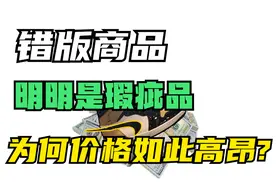 什么是错版？为何有些错版商品价格那么高？视频封面