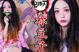 【鬼灭之刃】150cm萌神祢豆子COS仿妆