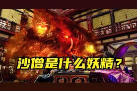 流沙河沙僧，是个什么妖精？