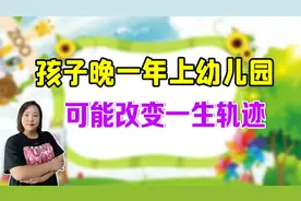 要不要让孩子晚一年上幼儿园？幼儿园老园长的分析，一针见血视频封面