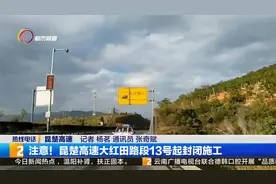 注意！昆楚高速大红田路段13号起封闭施工视频封面