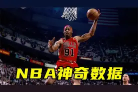 NBA神奇数据：罗德曼0分却揽28板，卢比奥打出123456789顺子数据视频封面