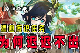 【原神杂谈】米哈游为何迟迟不出温迪传说任务第二章视频封面