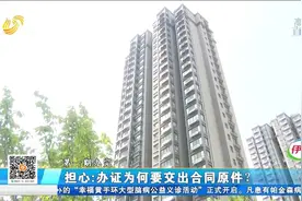 业主办理不动产证，却被要求先交出合同原件，开发商：不交就不办视频封面