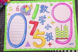 数学小报手抄报，趣味数学手抄报，简单好看的小学生数学手抄报视频封面