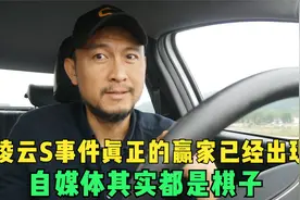 凌云S 火了，自媒体谁都没赢，其实这是星途厂家的大战略视频封面