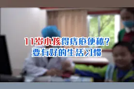 11岁小孩得痔疮便秘？主任：你要有好的生活习惯！视频封面