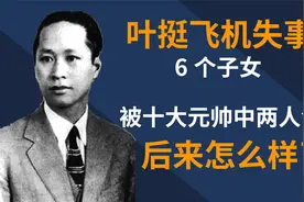 叶挺飞机失事，6个子女被十大元帅当中两人领养，后来如何了？视频封面