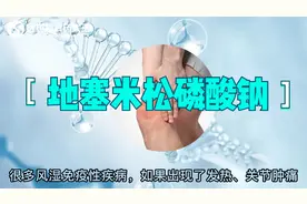 地塞米松磷酸钠视频封面