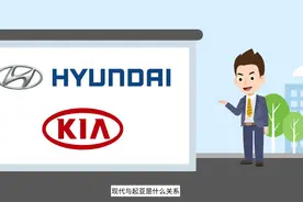 现代和起亚是什么关系，技术都一样吗？看完长知识了视频封面
