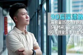 90后深圳创业故事：从月薪3500辞职创业，5年时间营收800w视频封面