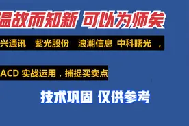 中兴通讯 紫光股份 浪潮信息 中科曙光，MACD实战运用 捕捉买卖点视频封面