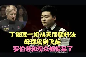 丁俊晖一招从天而降杆法，母球皮到飞起，罗伯逊和观众都看呆了！
