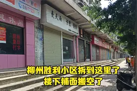 广西柳州胜利小区拆到这里了，楼下铺面已经搬走，房开速度是真快视频封面