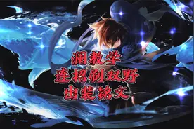 打野万金油澜教学，就算新手也可以很强！视频封面