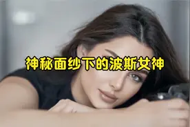揭开神秘面纱，美到窒息波斯女神@DOU+小助手视频封面