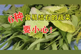 6种容易吃出结石的蔬菜你知道吗？教你正确去除草酸，长见识！