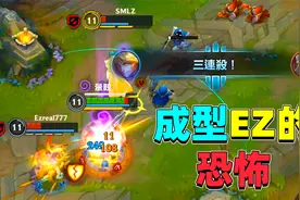 英雄联盟手游：成型的EZ太可怕了，两次团战拿下ACE，翡翠局排位视频封面